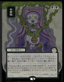 SOS Mystical Archive Smallpox (JP Alternate Art) (Silver Scroll Foil) #163