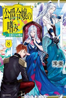 Accomplishments of the Duke's Daughter Vol 8 Light Novel