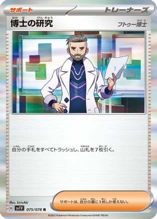 Professor's Research - 075/078 (075/078) - SV1V Violet ex Holofoil