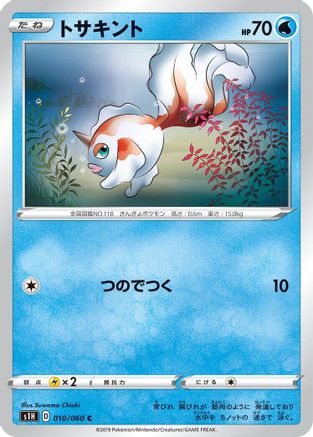 Goldeen (010/060) - S1H Shield