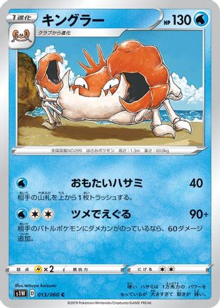 Kingler (013/060) - S1W Sword