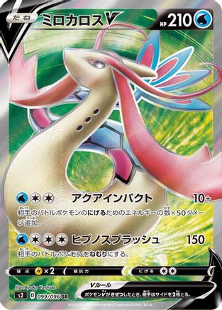 Milotic V - 099/096 (099/096) - S2 Rebellion Crash Holofoil