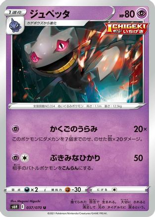 Banette (037/070) - S6H Silver Lance