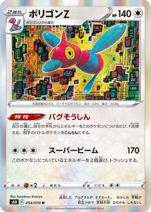 Porygon-Z (054/070) - S6H Silver Lance Holofoil