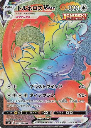 Tornadus VMAX - 087/070 (087/070) - S6H Silver Lance Holofoil