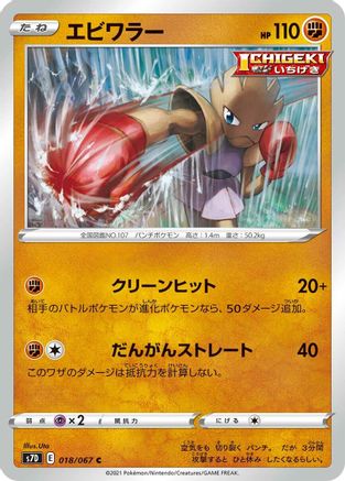 Hitmonchan (018/067) - S7D Skyscraping Perfection