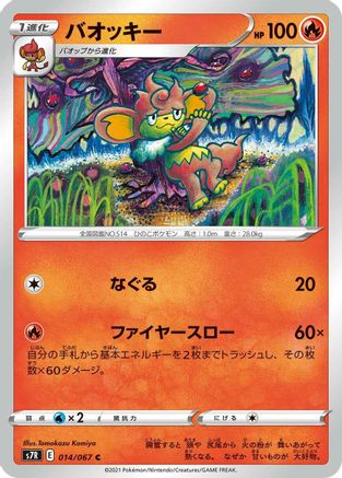 Simisear (014/067) - S7R Blue Sky Stream