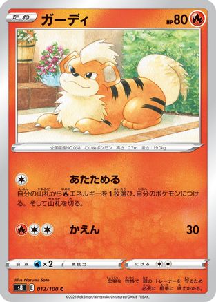 Growlithe (012/100) - S8 Fusion Arts