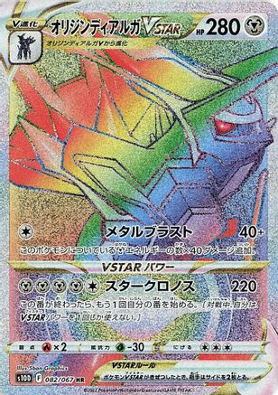 Origin Forme Dialga VSTAR - 082/067 (082/067) - S10D Time Gazer Holofoil