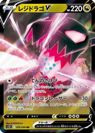 Regidrago V - 076/098 (076/098) - S12 Paradigm Trigger Holofoil