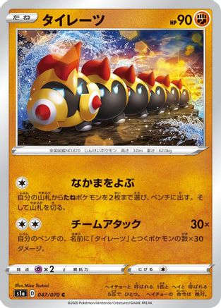 Falinks (047/070) - S1a VMAX Rising