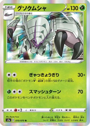 Golisopod (010/070) - S2a Explosive Walker Holofoil