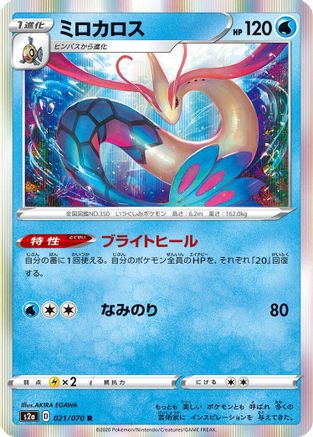 Milotic (021/070) - S2a Explosive Walker Holofoil