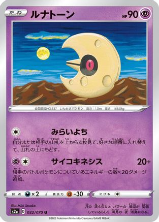 Lunatone (032/070) - S2a Explosive Walker