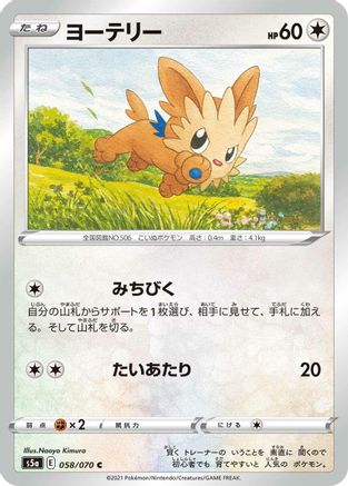 Lillipup (058/070) - S5a Peerless Fighters
