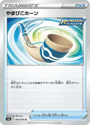 Echoing Horn (064/070) - S5a Peerless Fighters
