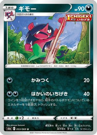 Morgrem (053/069) - S6a Eevee Heroes