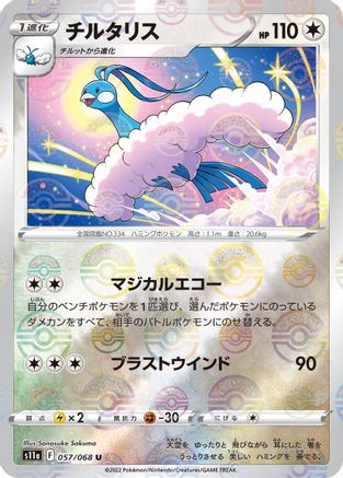 Altaria - 057/068 (Poke Ball Pattern) (057/068) - S11a Incandescent Arcana Holofoil