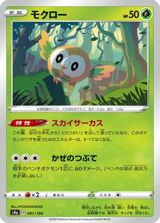 Rowlet - 001/190 (001/190) - S4a Shiny Star V