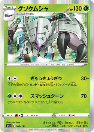 Golisopod (005/190) - S4a Shiny Star V