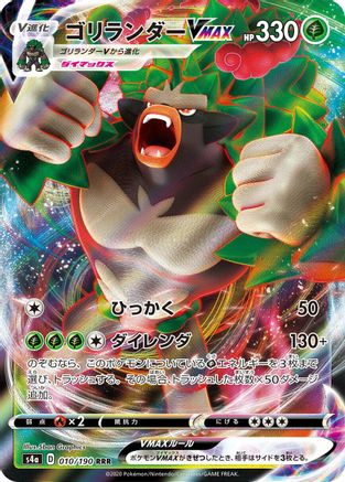 Rillaboom VMAX - 010/190 (010/190) - S4a Shiny Star V Holofoil