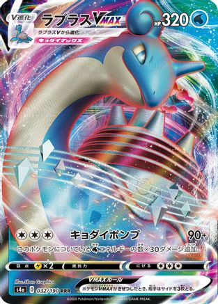 Lapras VMAX - 032/190 (032/190) - S4a Shiny Star V Holofoil