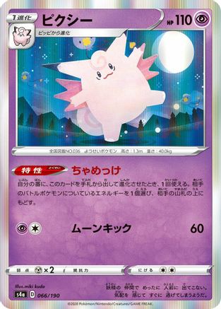 Clefable (066/190) - S4a Shiny Star V