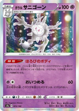 Galarian Cursola - 073/190 (073/190) - S4a Shiny Star V