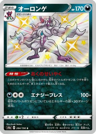 Grimmsnarl - 284/190 (284/190) - S4a Shiny Star V Holofoil