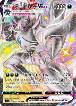 Grimmsnarl VMAX (322/190) - S4a Shiny Star V Holofoil