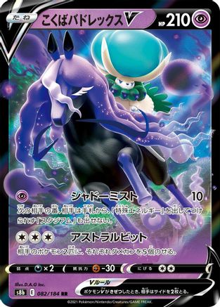 Shadow Rider Calyrex V - 082/184 (082/184) - S8b VMAX Climax Holofoil
