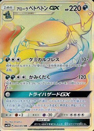 Alolan Muk GX - 060/051 (060/051) - SM3H To Have Seen the Battle Rainbow Holofoil