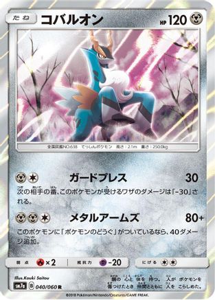 Cobalion (040/060) - SM7a Thunderclap Spark Holofoil