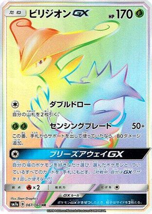 Virizion GX - 067/060 (067/060) - SM7a Thunderclap Spark Holofoil