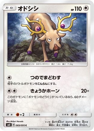 Stantler (069/095) - SM8 SuperBurst Impact