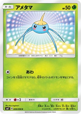 Surskit (009/096) - SM7 SkySplitting Charisma