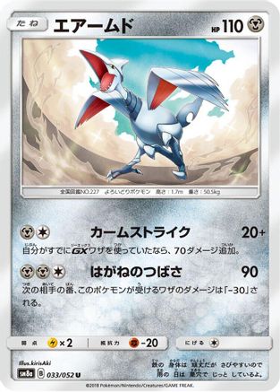 Skarmory (033/052) - SM8a Dark Order