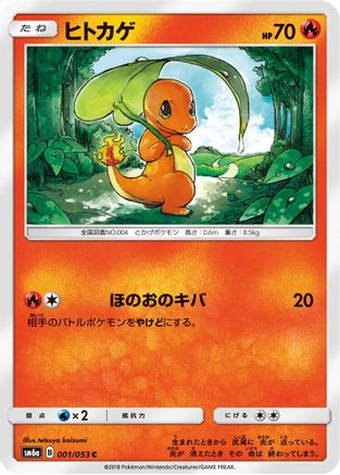 Charmander (001/053) - SM6a Dragon Storm
