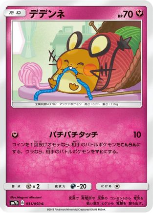 Dedenne (031/050) - SM7b Fairy Rise