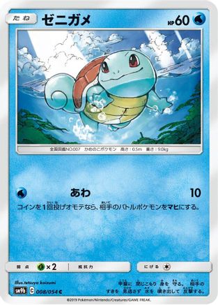 Squirtle (008/054) - SM9b Full Metal Wall