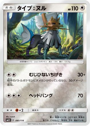 Type: Null (085/114) - SM4 GX Battle Boost Holofoil