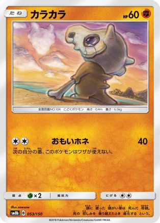 Cubone (053/150) - SM8b GX Ultra Shiny