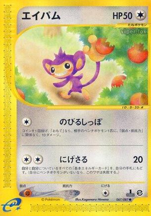 Aipom (067/087) - Wind from the Sea 1st Edition
