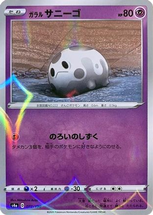 Galarian Corsola - 072/190 (Mirror Holofoil) (072/190) - S4a Shiny Star V Holofoil