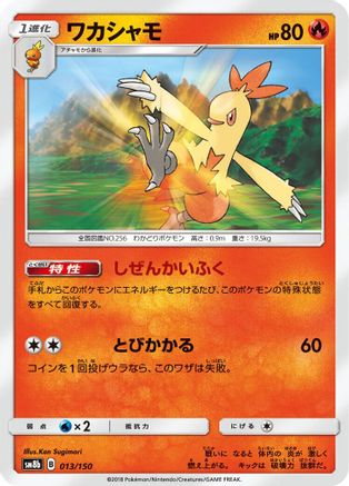 Combusken (Mirror Holofoil) (013/150) - SM8b GX Ultra Shiny Holofoil