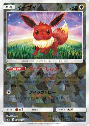 Eevee - 105/150 (Mirror Holofoil) (105/150) - SM8b GX Ultra Shiny Holofoil