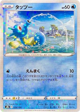 Horsea (Mirror Holofoil) (024/184) - S8b VMAX Climax Holofoil