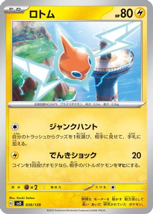 Rotom (039/139) - SV ex Start Decks