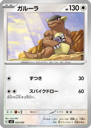 Kangaskhan (020/049) - SV Venusaur Charizard  Blastoise Special Deck Set