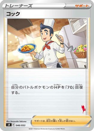 Cook (046/053) - sH Sword  Shield Family Pokemon Card Game